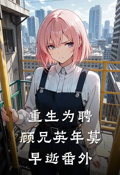 重生为聘顾兄英年莫早逝 番外