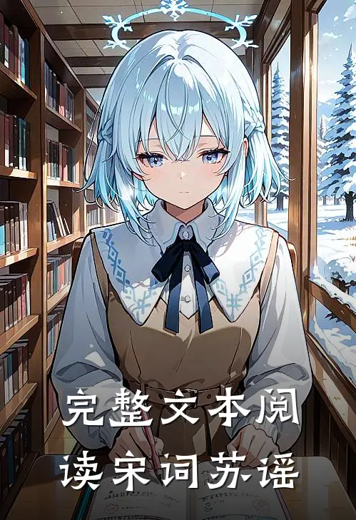 完整文本阅读宋词苏谣