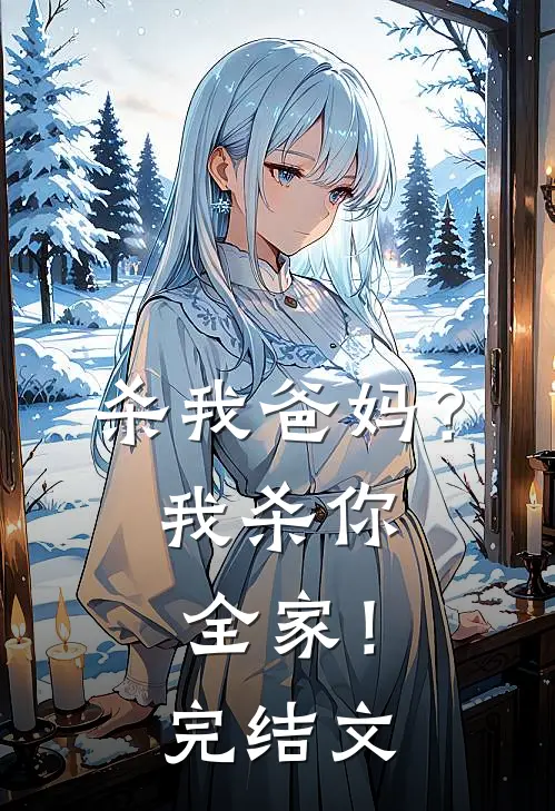 杀我爸妈?我杀你全家!完结文案
