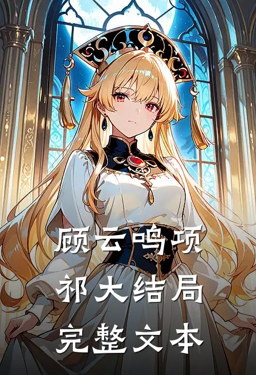 顾云鸣项祁大结局完整文本