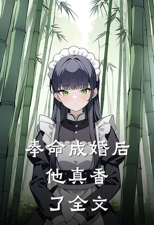 奉命成婚后,他真香了全文在线阅读