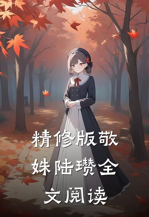 精修版敬姝陆瓒全文阅读