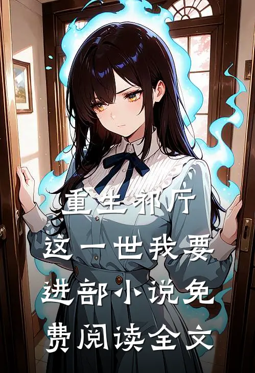 重生祁厅，这一世我要进部小说免费阅读全文