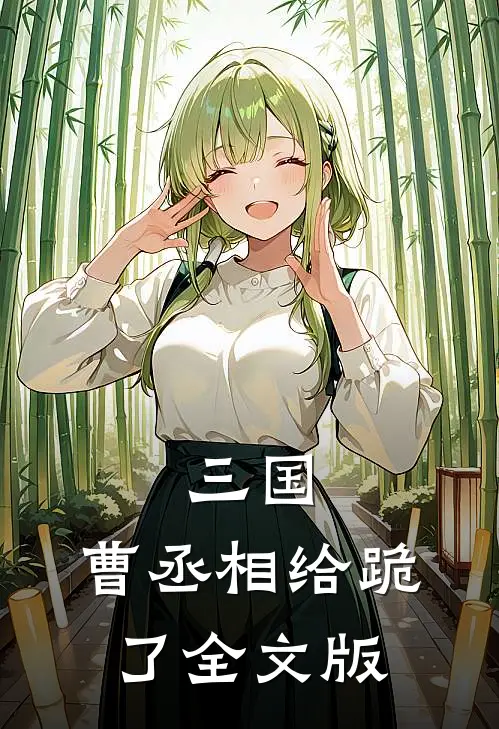 三国：曹丞相给跪了全文版