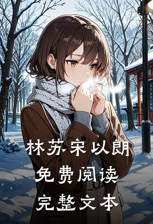 林苏宋以朗免费阅读完整文本