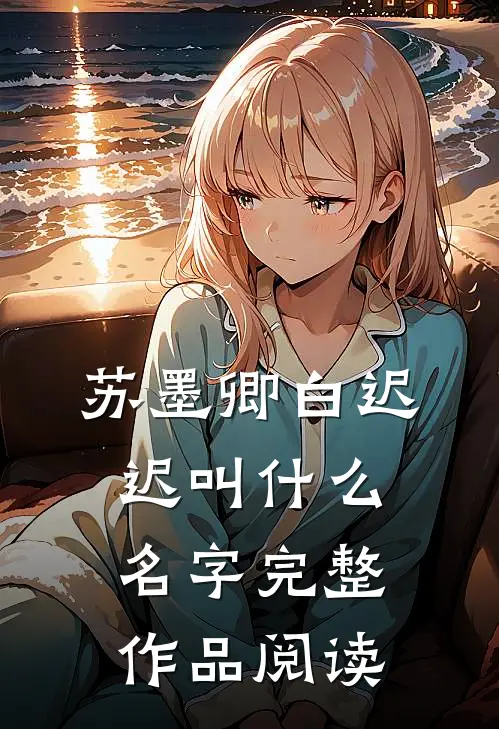 苏墨卿白迟迟叫什么名字完整作品阅读