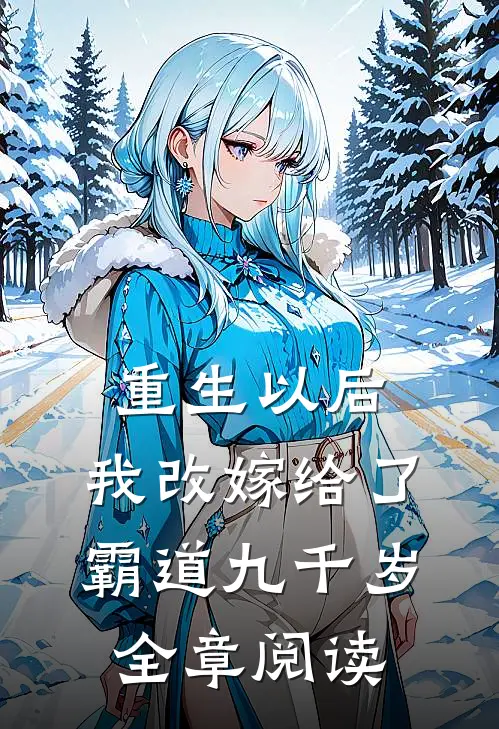 重生以后,我改嫁给了霸道九千岁全章阅读免费