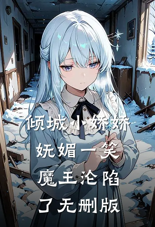 倾城小娇娇妩媚一笑，魔王沦陷了无删版