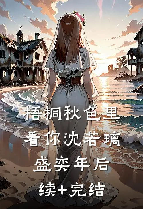 梧桐秋色里看你沈若璃盛奕年后续+完结