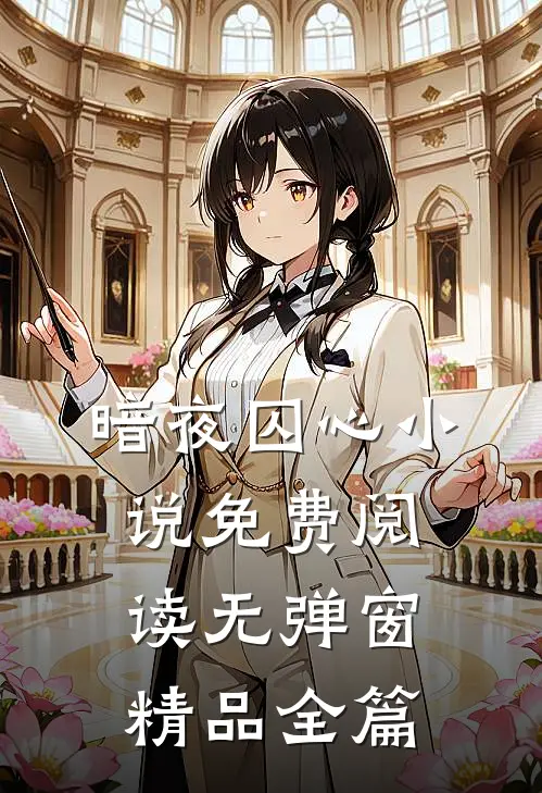 暗夜囚心小说免费阅读无弹窗精品全篇