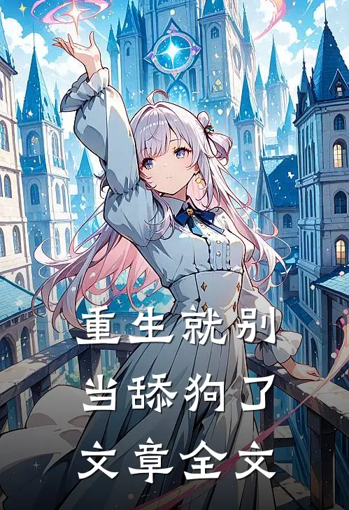 重生就别当舔狗了文章全文