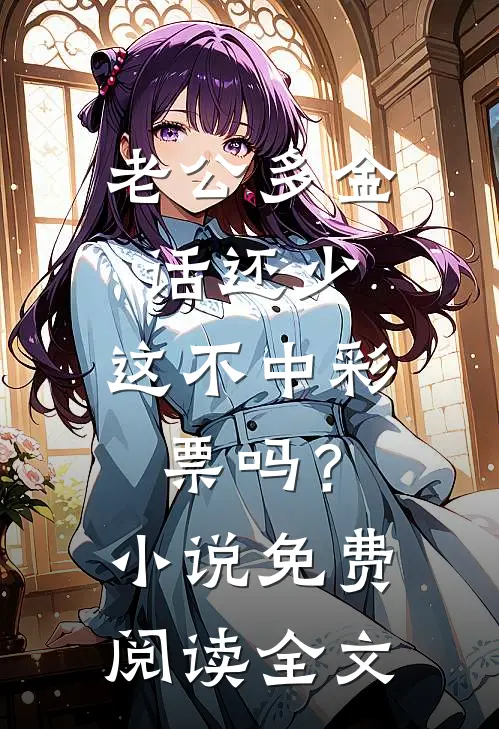 老公多金话还少，这不中彩票吗？小说免费阅读全文