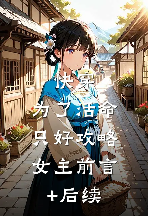 快穿：为了活命，只好攻略女主前言+后续