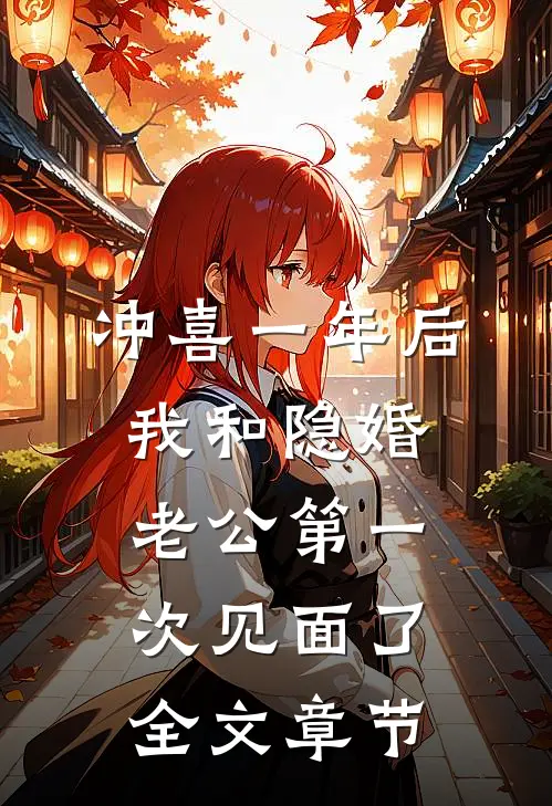 冲喜一年后，我和隐婚老公第一次见面了全文章节