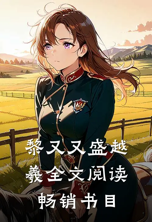 黎又又盛越羲全文阅读畅销书目