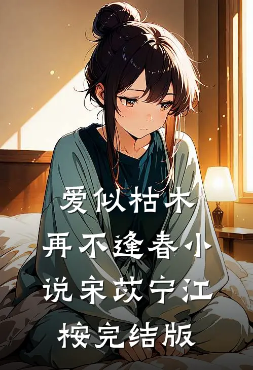 爱似枯木，再不逢春小说宋苡宁江桉完结版