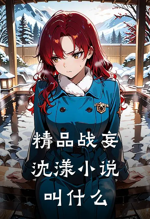 精品战妄沈漾小说叫什么