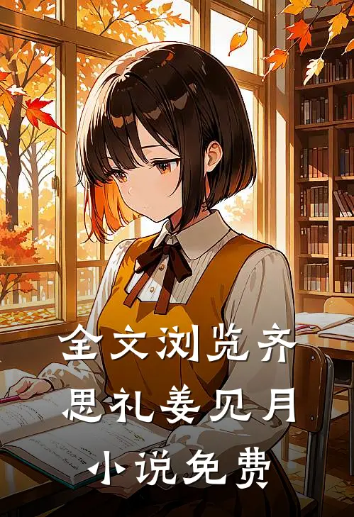 全文浏览齐思礼姜见月小说免费