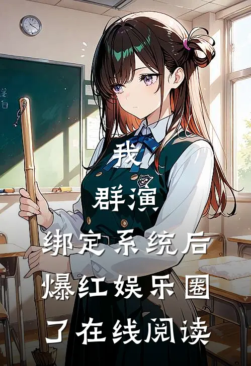 我，群演，绑定系统后爆红娱乐圈了在线阅读