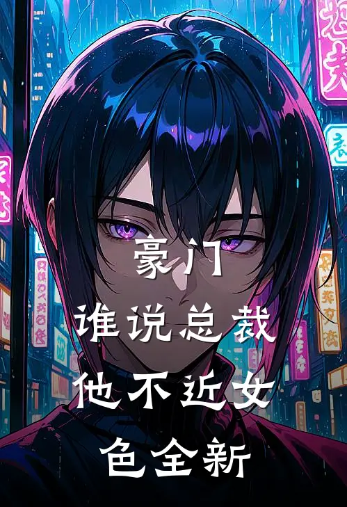 豪门谁说总裁他不近女色全新
