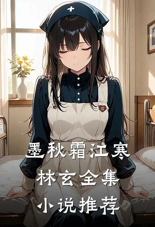 墨秋霜江寒林玄全集小说推荐