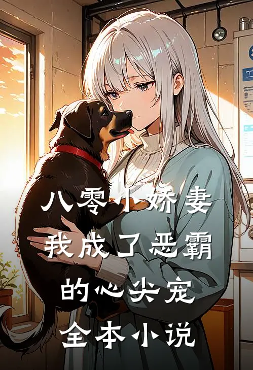 八零小娇妻我成了恶霸的心尖宠全本阅读