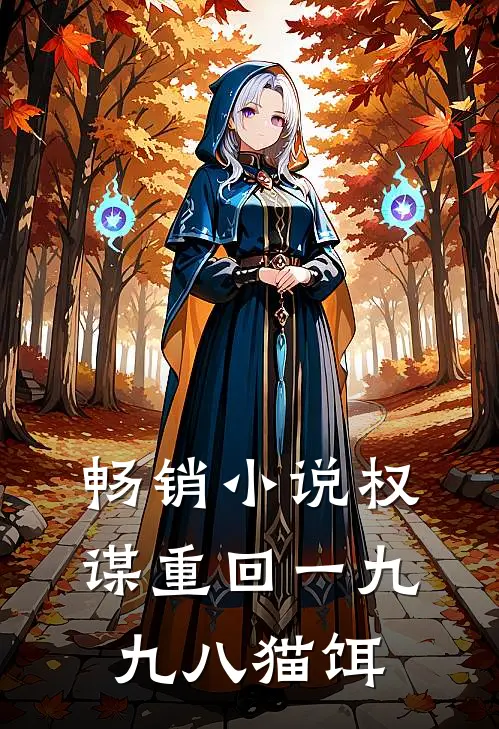 畅销小说权谋重回一九九八猫饵