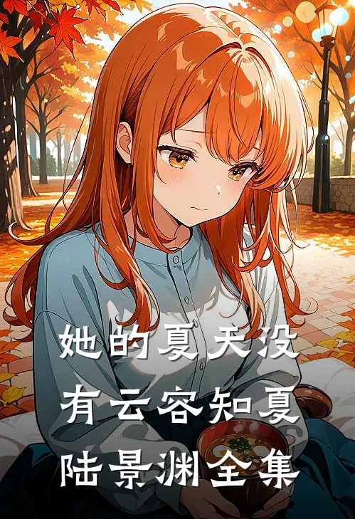 她的夏天没有云容知夏陆景渊 全集