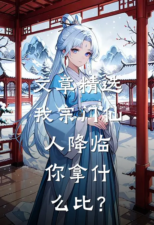 文章精选我宗门仙人降临，你拿什么比？
