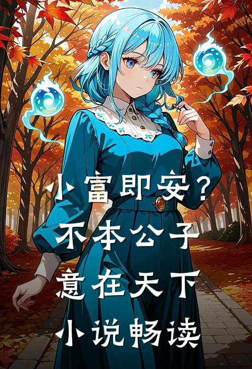 小富即安？不，本公子意在天下小说畅读