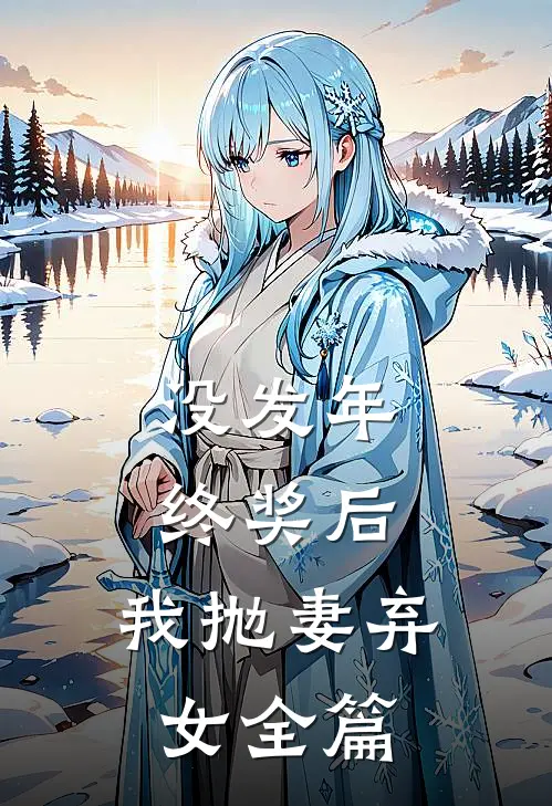 没发年终奖后，我抛妻弃女全篇