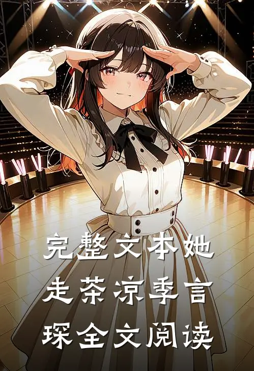 完整文本她走茶凉季言琛 全文阅读