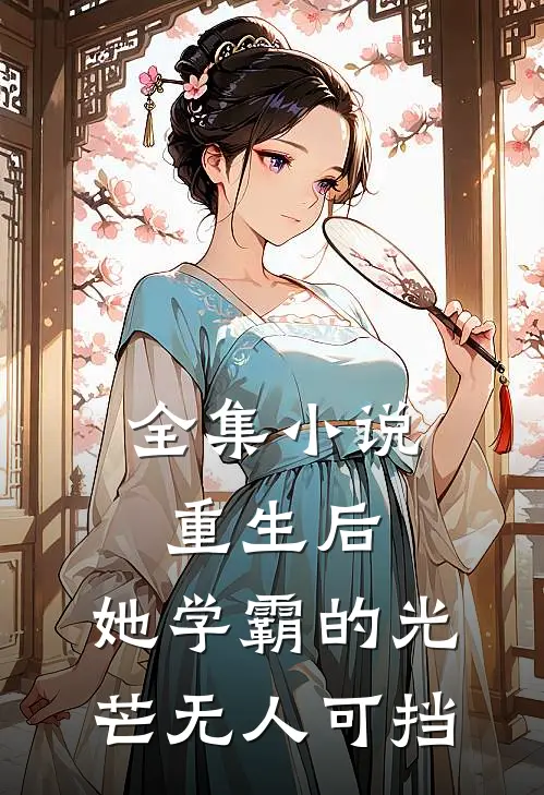 全集重生后,她学霸的光芒无人可挡全文阅读