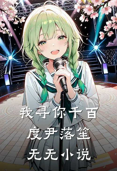 我寻你千百度尹落笙  无无小说