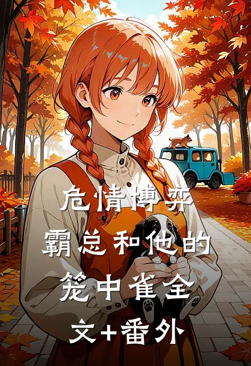 危情博弈：霸总和他的笼中雀全文+番外