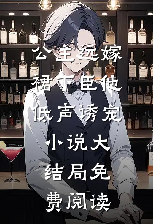 公主远嫁，裙下臣他低声诱宠小说大结局免费阅读