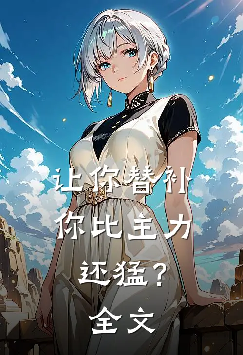 让你替补,你比主力还猛?全文