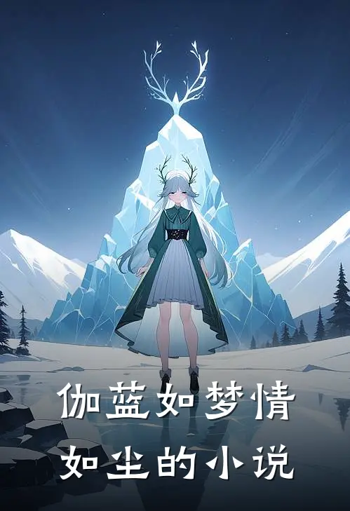 伽蓝如梦情如尘的小说