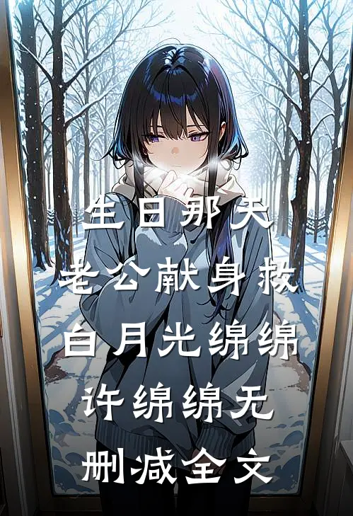生日那天，老公献身救白月光绵绵许绵绵无删减全文