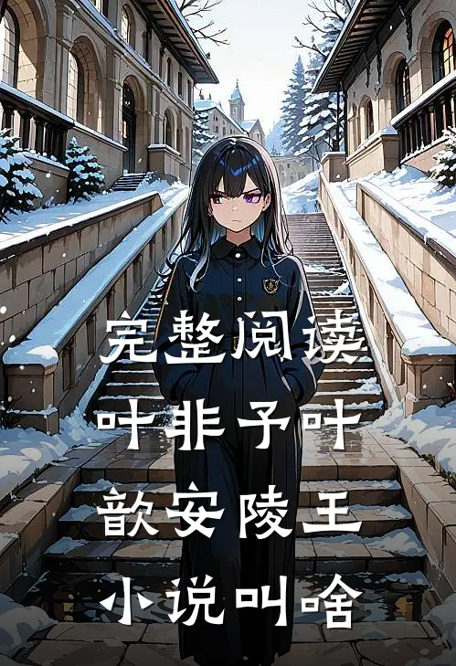 完整阅读叶非予叶歆 安陵王小说叫啥