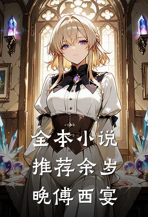 全本小说推荐余岁晚傅西宴