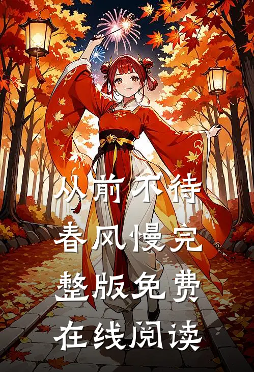 从前不待春风慢完整版免费在线阅读