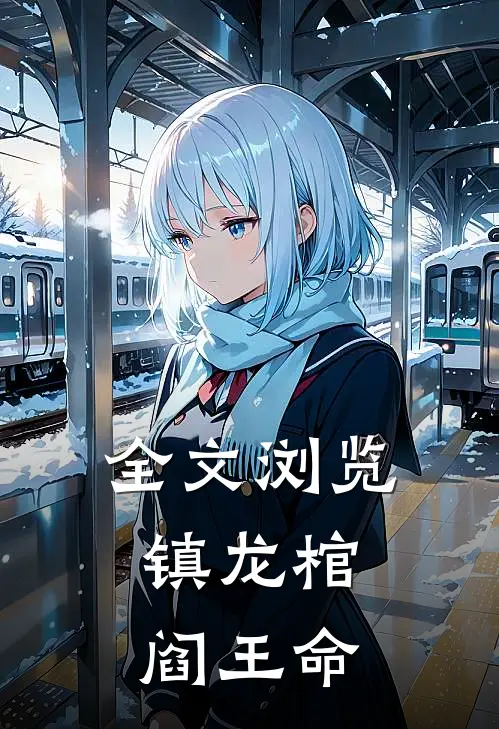 全文浏览镇龙棺，阎王命