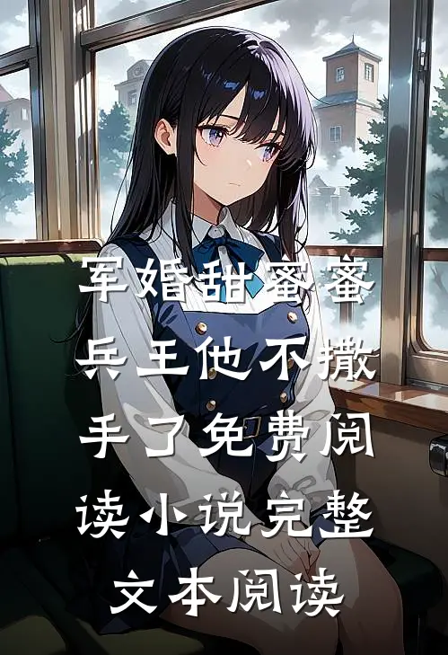 军婚甜蜜蜜,兵王他不撒手了免费阅读小说完整文本阅读