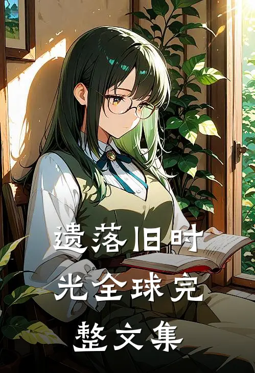 遗落旧时光全球完整文集