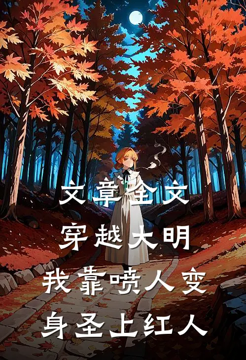 文章全文穿越大明，我靠喷人变身圣上红人