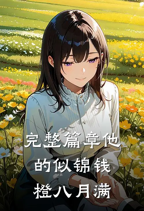 完整篇章他的似锦钱橙八月满
