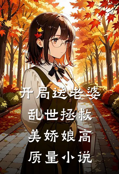 开局送老婆,乱世拯救美娇娘高质量免费阅读