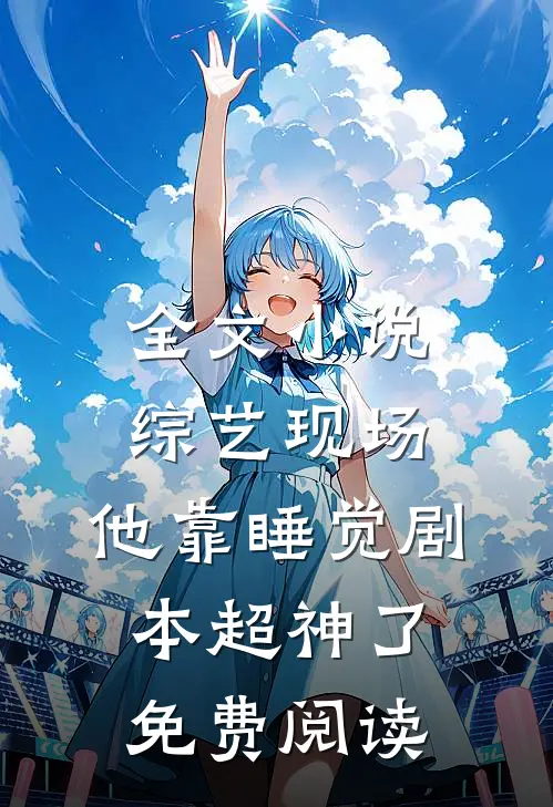 全文小说综艺现场,他靠睡觉剧本超神了免费阅读