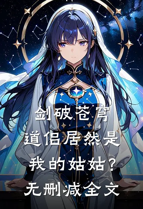 剑破苍穹道侣居然是我的姑姑?无删减全文免费阅读
